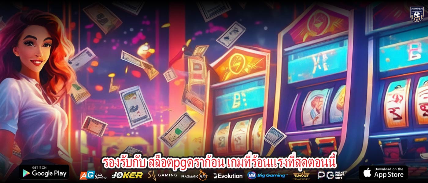 รองรับกับ สล็อตpgดราก้อน เกมที่ร้อนแรงที่สุดตอนนี้