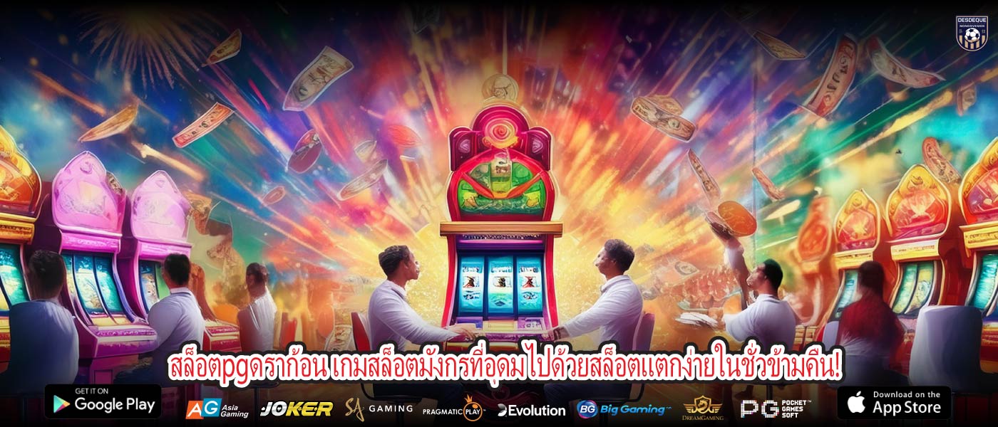 สล็อตpgดราก้อน เกมสล็อตมังกรที่อุดมไปด้วยสล็อตแตกง่ายในชั่วข้ามคืน!